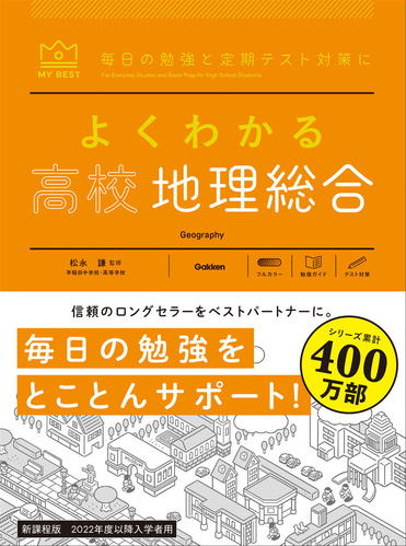 マイベストよくわかる高校地理総合参考書