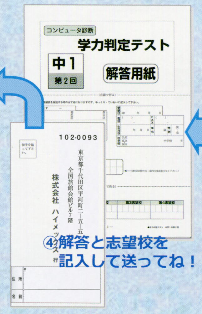 小学生・中学生 学力診断 「学力判定テスト」 解答と志望校を記入して送ってね！