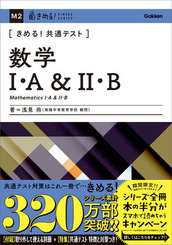学研 きめる！共通テスト「数学Ⅰ・A＆Ⅱ・B」