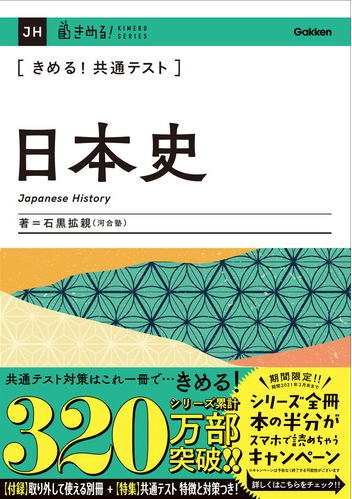 学研 きめる！共通テスト「日本史」