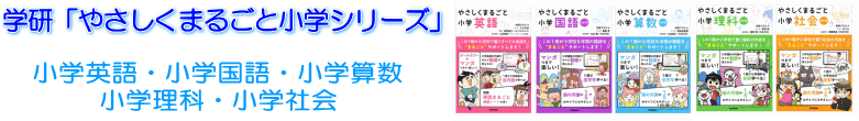 学研「やさしくまるごと小学シリーズ」