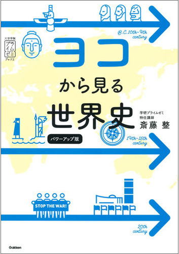大学受験プライムゼミブックス「斎藤のヨコから見る世界史」
