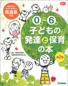 0～6歳子どもの発達と保育の本