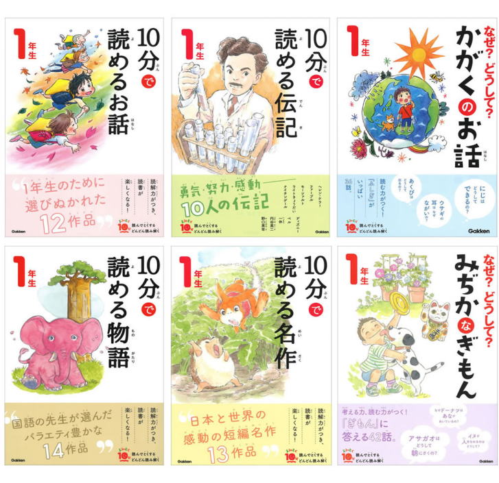 学研「よみとく10分」小学1年生