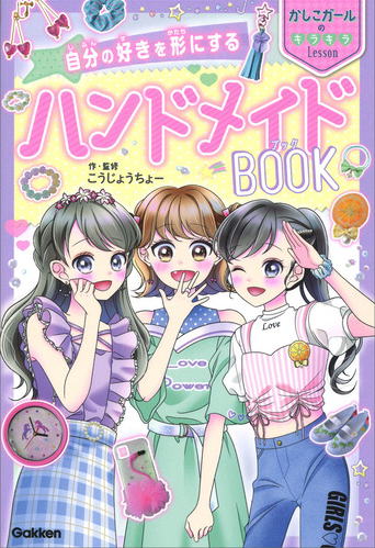 自分の好きを形にするハンドメイドBOOK