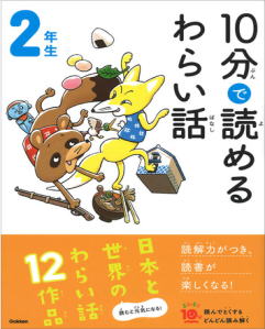 2年生　10分で読めるわらい話