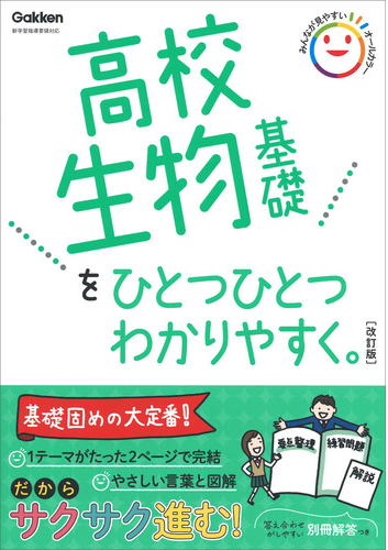 高校生物基礎/高校ひとつひとつわかりやすく