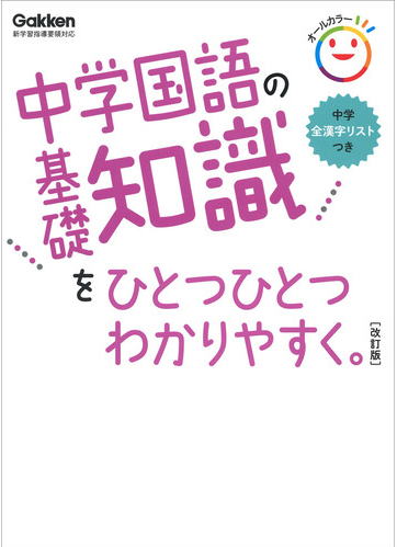 中学国語の基礎知識をひとつひとつわかりやすく　改訂版