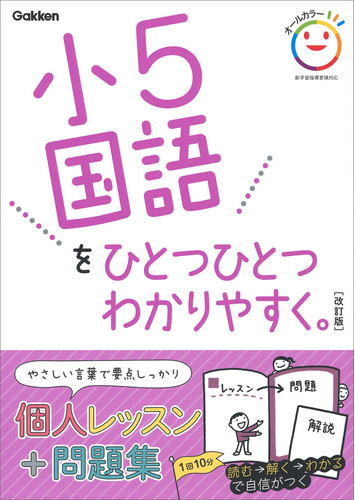 小５国語をひとつひとつわかりやすく