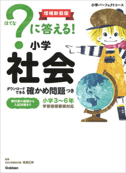 小学生パーフェクトコース　？はてなに答える小学社会　補強新装版