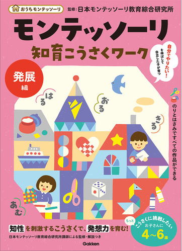 モンテッソーリ知育こうさくワーク発展編