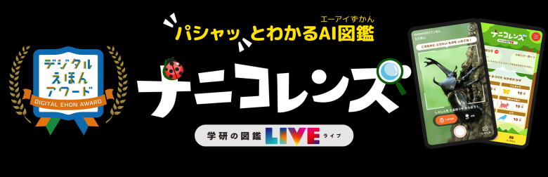 図鑑LIVE　新版　ナニコレンズ