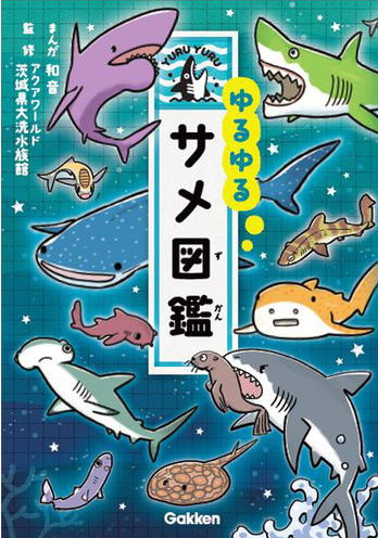 学研　ゆるゆるサメ図鑑