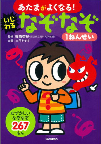 あたまがよくなる！いじわるなぞなぞ/1ねんせい