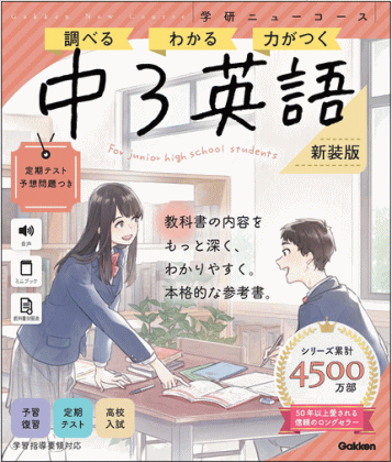 学研ニューコース参考書