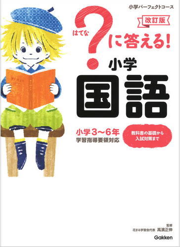 学研？はてなに答える小学国語