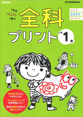 小学校　学研の全科プリント　小学１年生