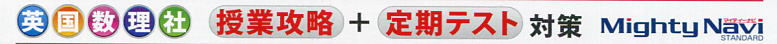 英・国・数・理・社　授業攻略＋定期テスト対策　マイティｰナビ