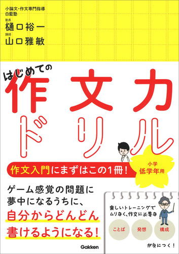 はじめての作文力ドリル小学低学年用