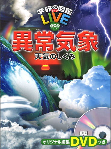 学研の図鑑LIVE ECO 異常気象 天気のしくみ