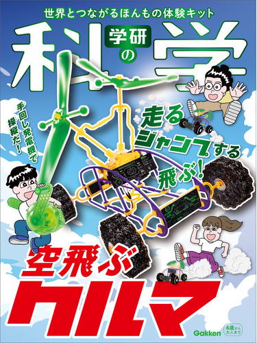 学研の科学「空飛ぶクルマ」