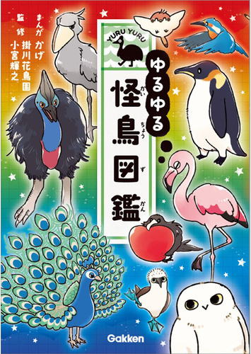 学研　ゆるゆる怪鳥図鑑