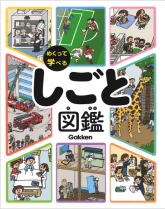 学研めくって学べる「しごと図鑑」