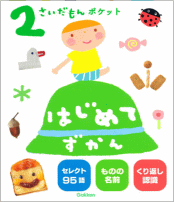 学研　ふれあい親子のほん「2さいだもん」