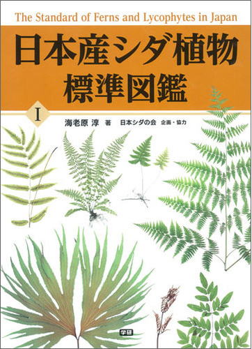 日本産シダ植物標準図鑑1