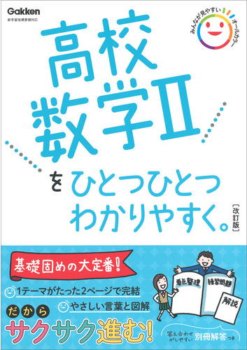 高校数学Ⅱ/高校ひとつひとつわかりやすく