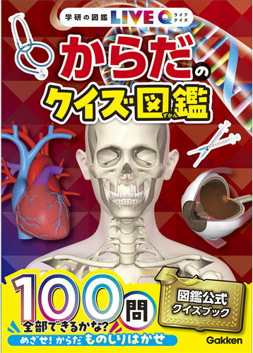 学研の図鑑LIVEQ（ライブクイズ）「からだのクイズ図鑑」