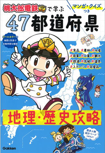 桃太郎電鉄で学ぶ47都道府県