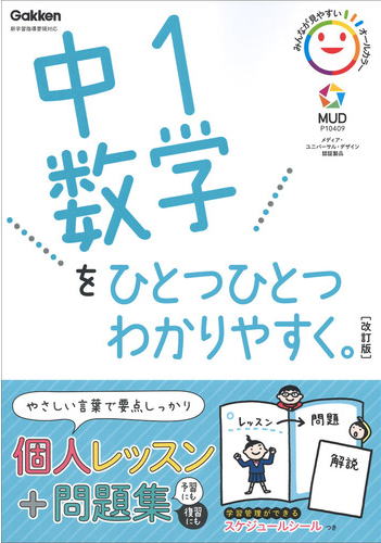 中1数学をひとつひとつわかりやすく　改訂版