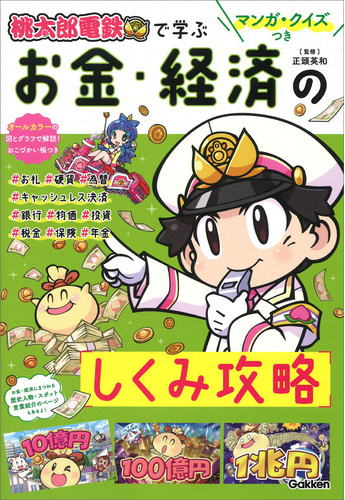 桃太郎電鉄で学ぶお金・経済のしくみ攻略