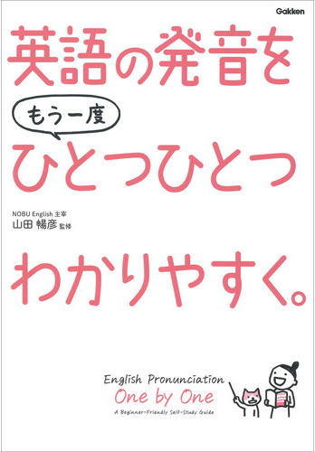 英語の発音をもう一度ひとつひとつわかりやすく