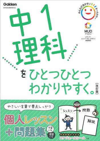 中1理科をひとつひとつわかりやすく　改訂版