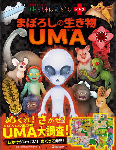 Gakkeｎ　はっけんずかんプラス　まぼろしの生き物「UMA」