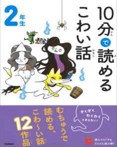 2年生　10分で読めるこわい話