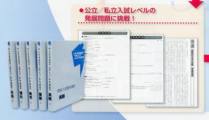 高校入試直前講座「ハイパーテキスト ジュニア」