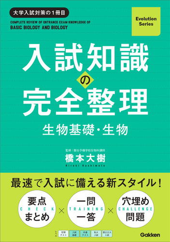 入試知識の完全整理　生物基礎・生物