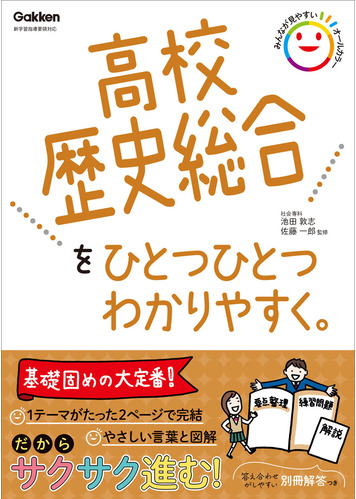 高校歴史総合/高校ひとつひとつわかりやすく