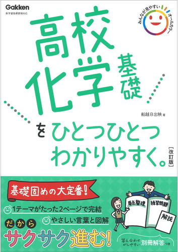 高校化学基礎/高校ひとつひとつわかりやすく