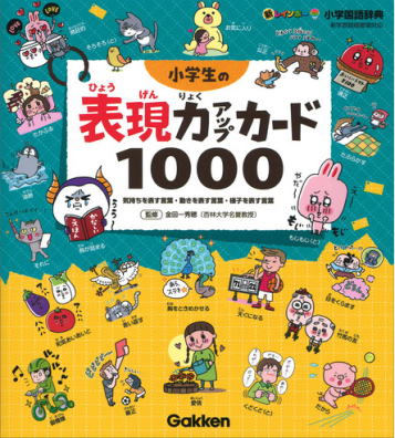 新レインボー 小学生の表現力アップカード1000