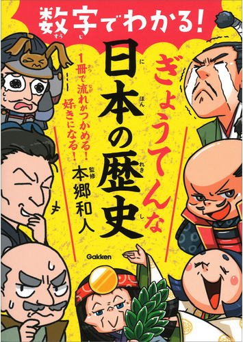 数字でわかるぎょうてんな日本の歴史