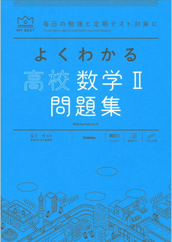 よくわかる高校数学Ⅱ問題集