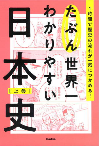 たぶん世界一わかりやすい日本史上巻