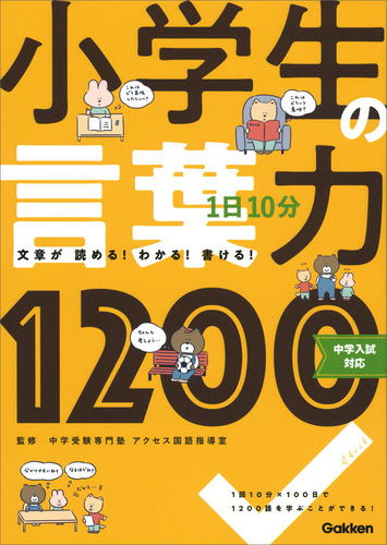 小学生の言葉力1200