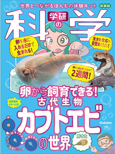 学研の科学　カブトエビの世界　新装版