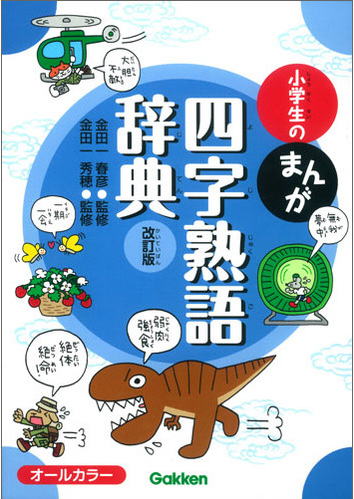 学研の小学生のまんが、四字熟語辞典