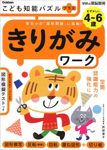 こども知能パズル/きりがみ4～6歳